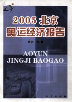 2005北京奥运经济报告