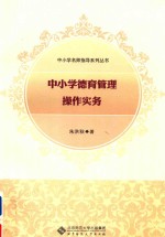 中小学德育管理操作实务