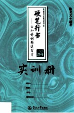 硬笔行书  古今诗词精选百首  实训册