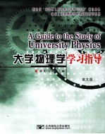 大学物理学学习指导  英文版