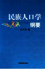 民族人口学纲要