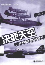 经典战史回眸  决死天空  二战末期德国昼间空战