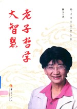 老子哲学大智慧