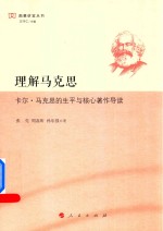 理解马克思  卡尔  马克思的生平与核心著作导读