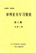 审判业务学习资料  第4期