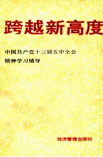 跨越新高度  中国共产党十三届五中全会精神学习辅导