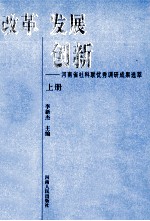 改革  发展  创新  河南省社科联优秀调研成果选萃  上