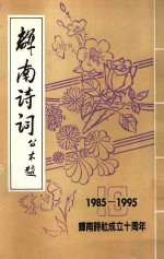 辉南诗词  公木题  1985-1995  辉南诗社成立十周年