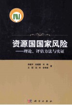 资源国国家风险  理论、评估方法与实证