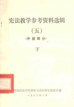 宪法教学参考资料选辑  5  外国部分  下