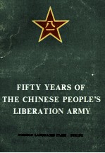 FIFTY YEARS OF THE CHINESE PEOPLE'S LIBERATION ARMY