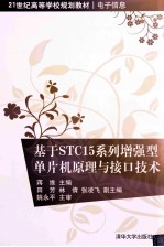 基于STC15系列增强型单片机原理与接口技术