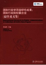 国际行政学顶级研究成果  国际行政院校联合会最佳论文集