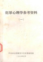 犯罪心理学参考资料  1