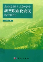 农业发展方式转变中新型职业化农民培育研究