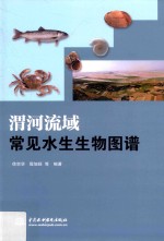 渭河流域常见水生生物图谱