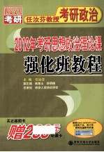 任汝芬教授考研政治2012年考研政治理论课强化班教程