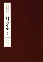 中国书法经典碑帖导临类编  14  行草