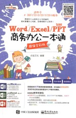 WordExcelPPT2016商务办公一本通  超值全彩版