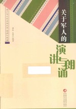 青少年文体活动丛书  关于军人的演讲与朗诵