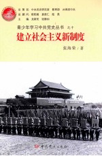 青少年学习中共党史丛书  建立社会主义新制度