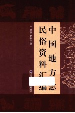 中国地方志民俗资料汇编  第10册