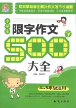 小学生限字作文500字大全  四-五年级适用