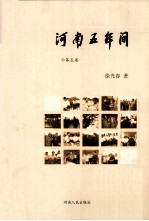 河南五年间  2004-2009  第5卷