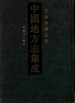 中国地方志集成  54  河南府县志辑  影印本  乾隆光山县志