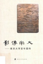 影像南大  南京大学百年图传