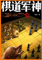 棋道军神