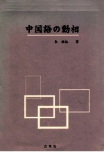 中国語の動相