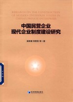 中国民营企业现代企业制度建设研究