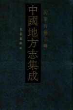 中国地方志集成  10  河南府县志辑  影印本  民国巩县志