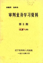 审判业务学习资料  第8期