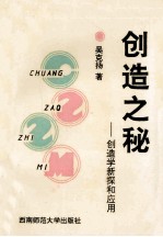 创造之秘  创造学新探和应用