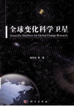 全球变化科学卫星