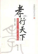 孝行天下  南怀瑾先生与太湖孝文化“实验田”