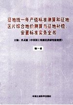 征地统一年产值标准测算和征地区片综合地价测算与征地补偿、安置标准实务全书  第1册