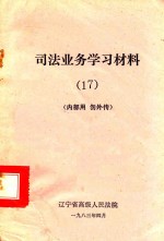 司法业务学习材料  17