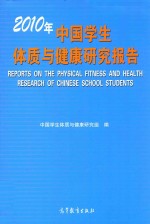 2010年中国学生体质与健康研究报告