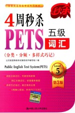 4周秒杀PETS五级词汇  分类·分频·多样式巧记