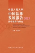 中国人民大学中国法律发展报告  2013  法学教育与研究