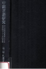 中間言語研究:日本語学習者による指示詞コ·ソ·アの習得