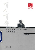 新型工业化  生态、民族与人文视点