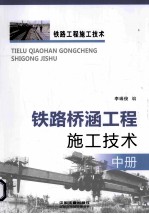 铁路桥涵工程施工技术  中