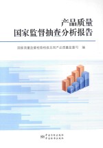 产品质量国家监督抽查分析报告  2013