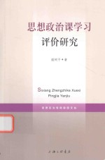 思想政治课学习评价研究