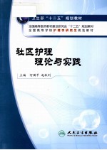 社区护理理论与实践