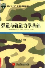 弹道与轨道力学基础